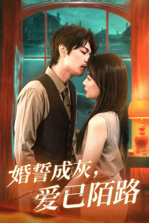 《婚誓成灰爱已陌路》封面