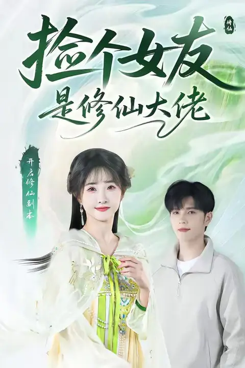 《捡个女友是修仙大佬》封面