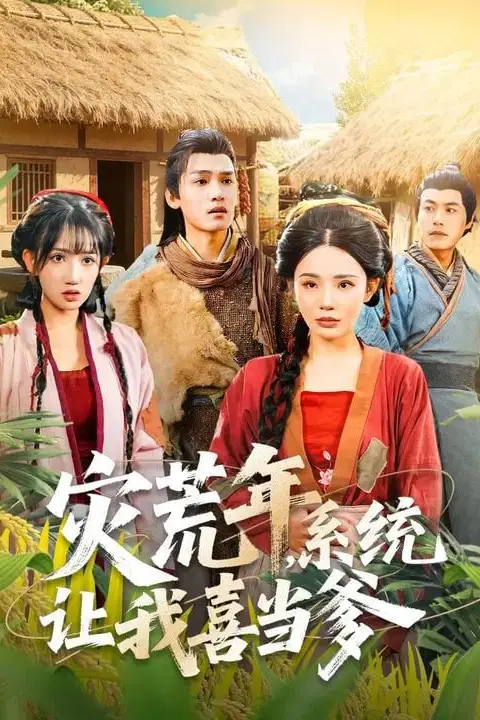 《灾荒年，系统让我喜当爹》封面