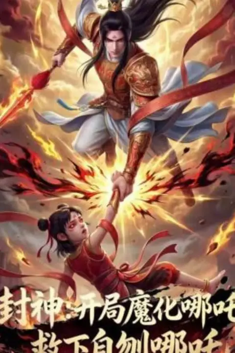 《封神:开局魔化哪吒救下自刎哪吒》封面