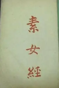 《素女经七法八益九法》封面