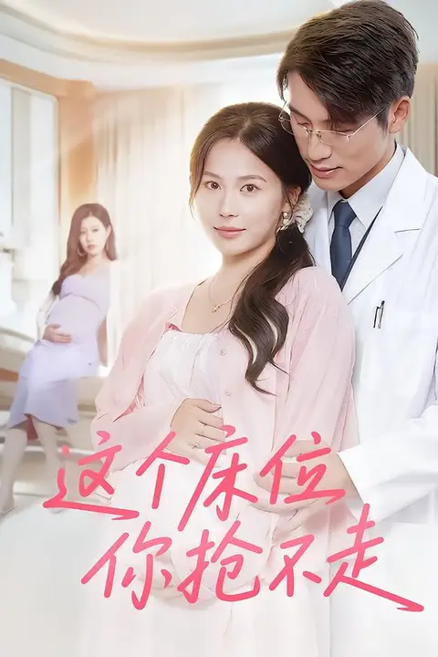 《这个床位你抢不走》封面