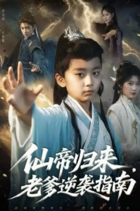 《仙帝归来，老爹逆袭指南》封面