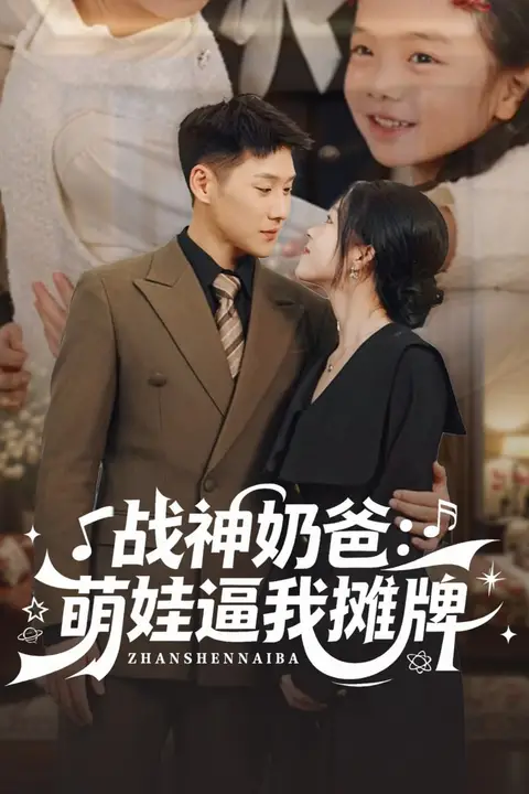 《战神奶爸萌娃逼我摊牌》封面