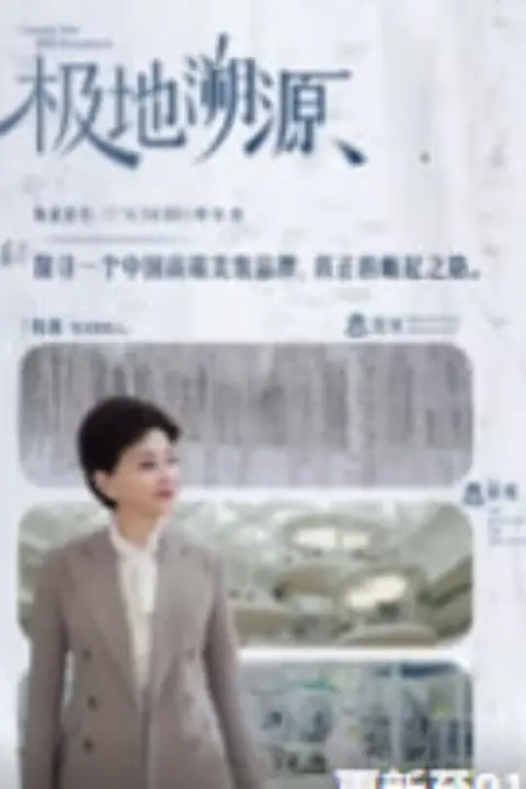 《极地溯源》封面