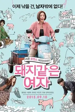 《猪一样的女子》封面