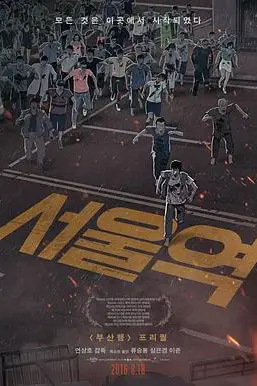 《首尔站》封面