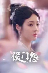 《侯门怨》封面