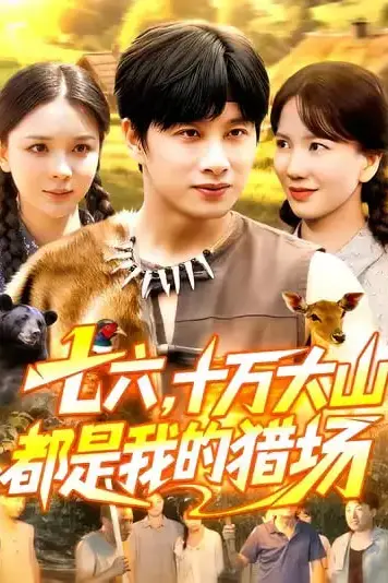 《七六十万大山都是我的猎场》封面