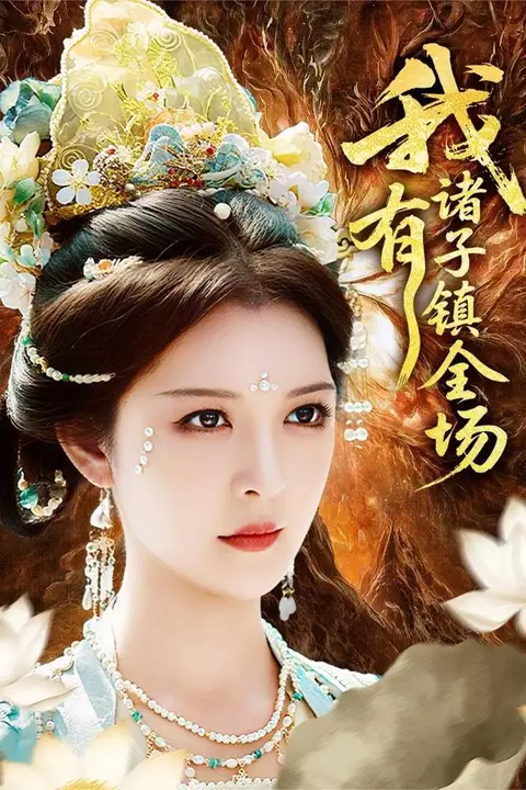 《我有诸子镇全场》封面