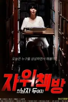 《自慰书店：一个男人 两个女人》封面