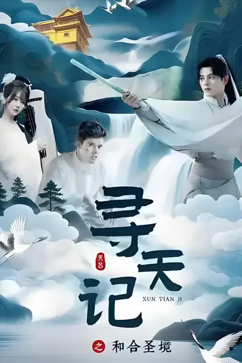 《寻天记之和合圣境》封面