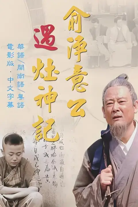 《俞净意公遇灶神记》封面