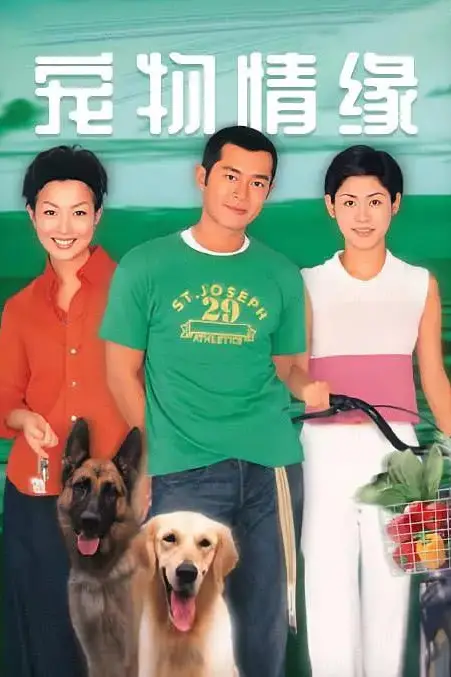 《宠物情缘 1999》封面