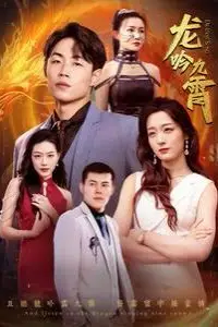 《新龙吟九霄》封面
