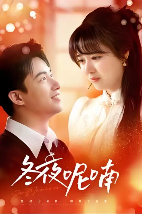 《冬夜呢喃》封面