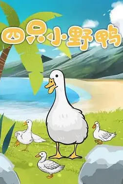 《四只小野鸭》封面