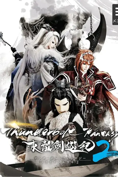《Thunderbolt Fantasy 东离剑游纪 2》封面