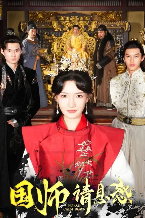 《国师请息怒》封面