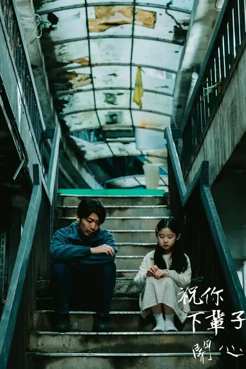 《祝你下辈子开心》封面