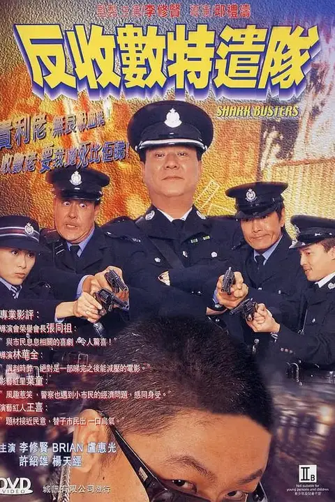 《反收数特遣队》封面