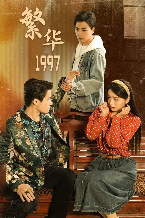 《繁华1997》封面