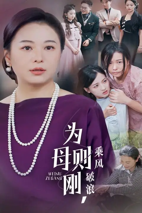 《为母则刚,乘风破浪》封面