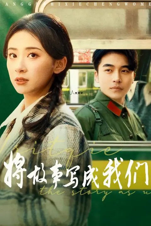 《将故事写成我们》封面
