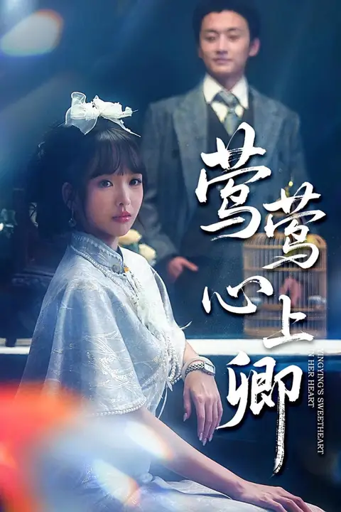 《莺莺心上卿》封面