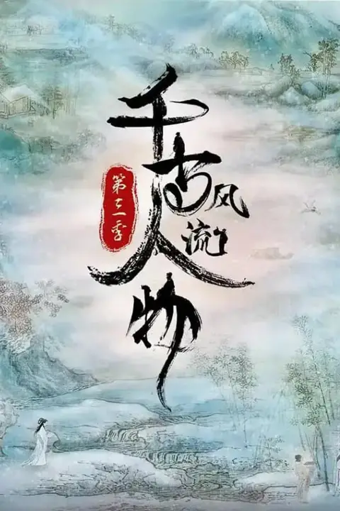 《千古风流人物 第三季》封面
