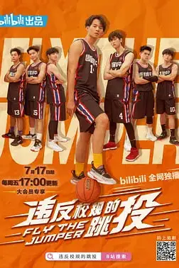 《违反校规的跳投》封面