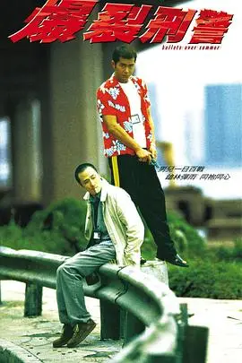 《爆裂刑警》封面