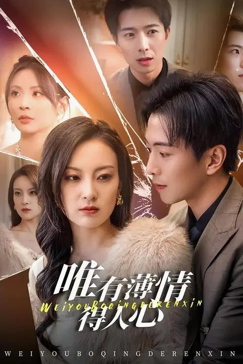 《唯有薄情得人心》封面