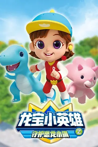 《龙宝小英雄 守护恐龙小镇》封面