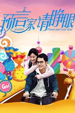 《预言家请睁眼》封面