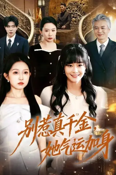 《别惹真千金,她气运加身》封面