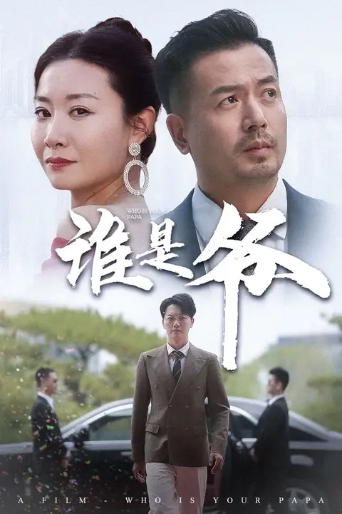 《谁是爷(我爸竟是豪门大佬)》封面