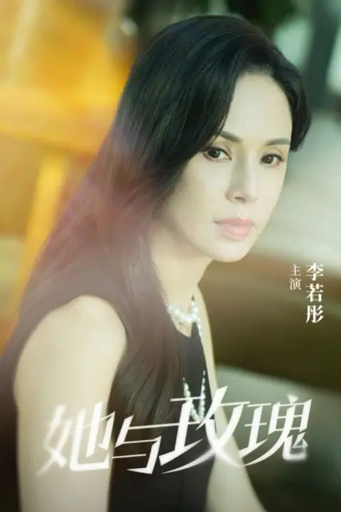 《她与玫瑰》封面