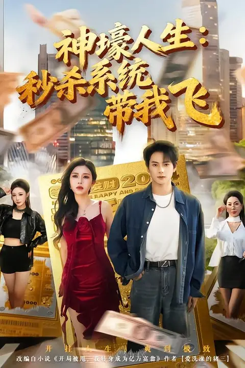 《觉醒系统之后，打脸绝不手软（神壕人生：秒杀系统带我飞）》封面