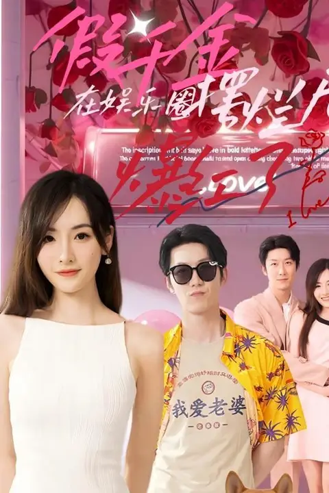 《假千金在娱乐圈摆烂后爆红了》封面