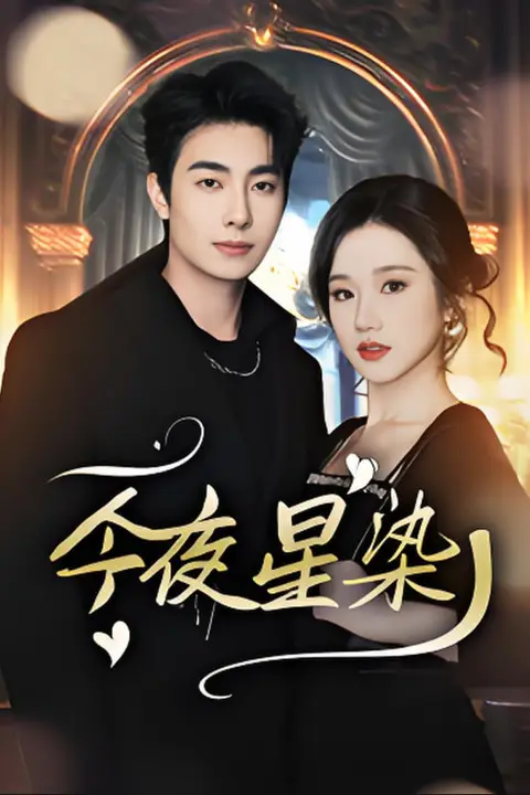 《今夜星染》封面