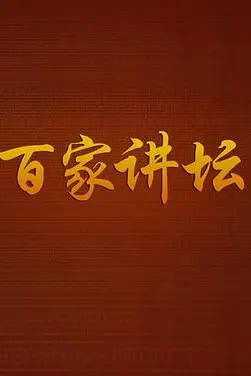 《百家讲坛战国说客苏秦》封面