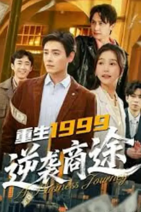 《重生1999，逆袭商途》封面