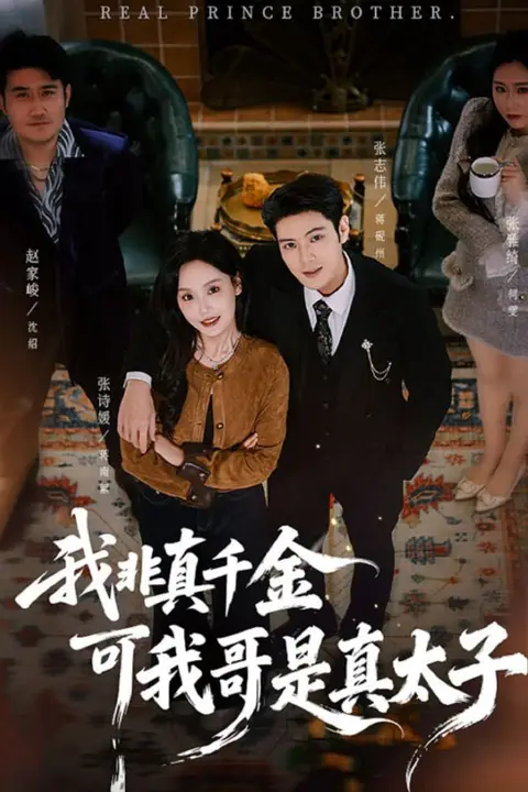 《我非真千金可我哥是真太子》封面