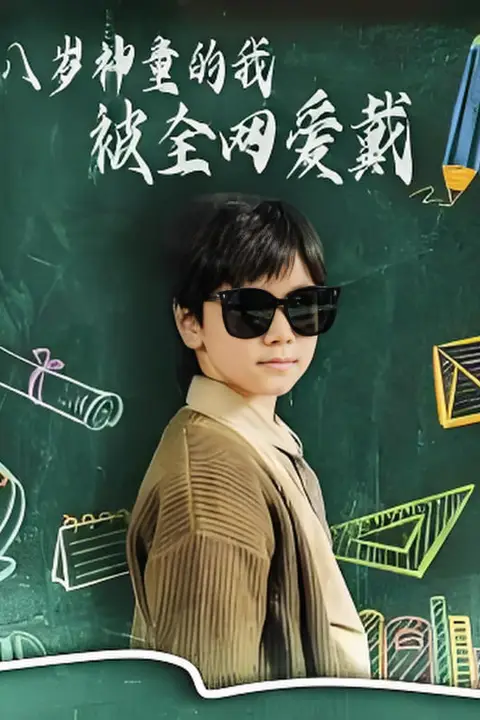 《八岁神童的我被全网爱戴》封面