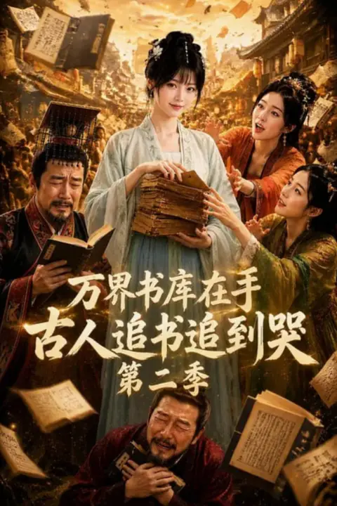 《万界书库在手，古人追书追到哭第二季》封面
