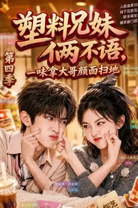 《塑料兄妹俩不语，一味拿大哥颜面扫地第四季》封面