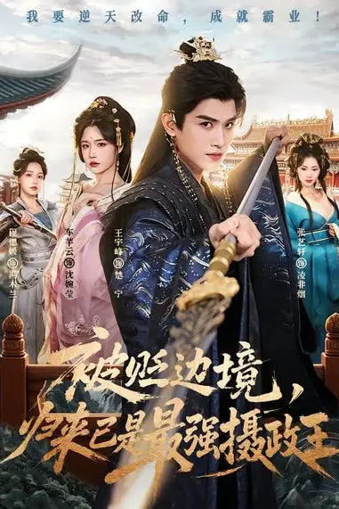 《被贬边境，归来已是最强摄政王》封面