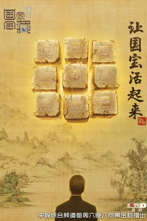 《国家宝藏 第一季》封面