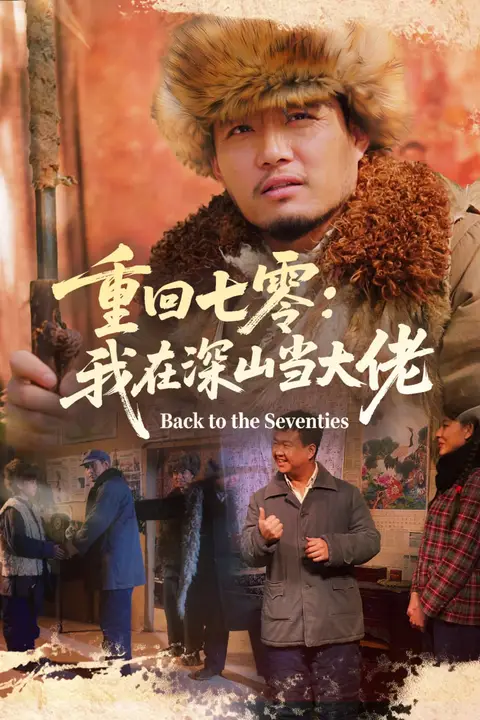 《重回七零：我在深山当大佬》封面
